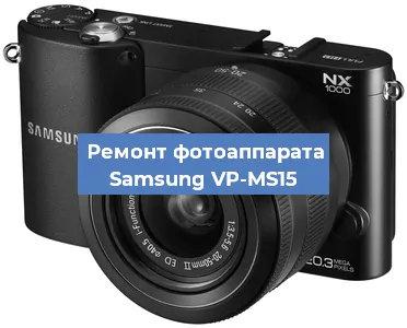Замена зеркала на фотоаппарате Samsung VP-MS15 в Красноярске